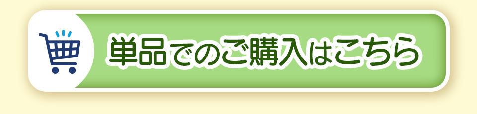 単品でのご購入はこちら