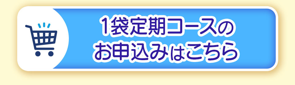 1袋定期コースのお申込みはこちら