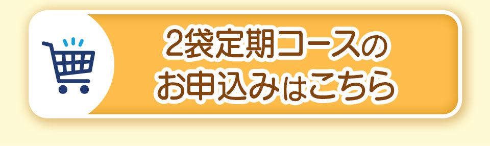 2袋定期コースのお申込みはこちら